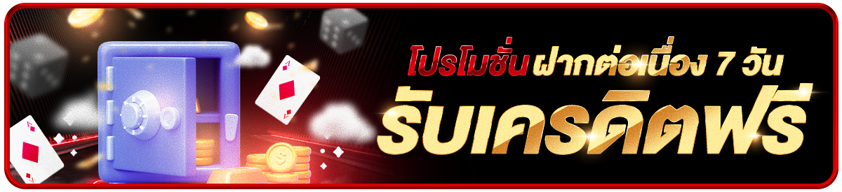 โปรฝากต่อเนื่อง7วันรับ200